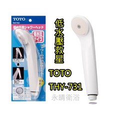 TOTO THY731 低水壓專用蓮蓬頭，強勁水流，省水舒適沐浴體驗, 1個, 白色