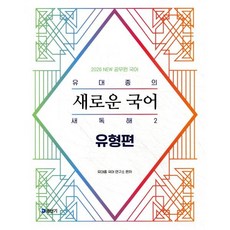 2026 유대종의 새로운 국어 새독해 2: 유형편, 에스티유니타스