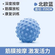 筋膜球足底按摩花生球背部肌肉放鬆按摩球手腕康復訓練手抓球, 1個, 標準:顆粒按摩球【北歐藍】