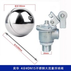 浮球開關 浮球閥 雙可調304不鏽鋼浮球閥 大流量水池水箱水位自動開關控制器, DN15(4分）304雙可調浮球閥
