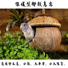 悠悠寵物 保暖型椰殼鳥窩, 1個