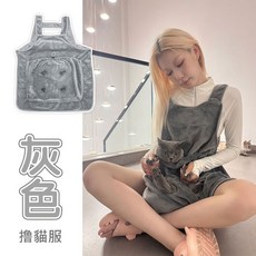 擼貓服 抱貓圍裙 剪指甲 餵藥 抱寵物口袋圍裙 掏耳朵 寵物衣服 狗狗 貓咪 毛小孩 貓主子 人魚朵朵 台灣出貨 現貨, 1個, 擼貓服－灰色