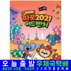 컴속마블 파포2021 어드벤처 교재 책 파워포인트 해람북스, 해람북스 기획팀