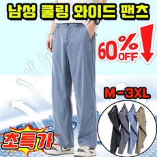 [나노빙하 테크] 남자 냉장고바지 남자 여름바지 남성 쿨링 와이드 팬츠 뱃살 커버 구김 방지 캐주얼 스판 빅사이즈 아이스 슬랙스
