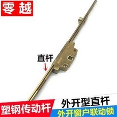 零越 塑鋼門窗傳動桿, 40cm長, 1個