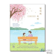 [제이북스] 엄마의 소신 두 번째 이야기, 서사원, 이지영, 9791168222274