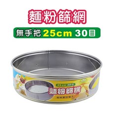 麵粉篩網 25cm 台灣製造 粉苔 烘焙篩網, 1個