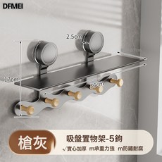 DFMEI 入戶吸盤置物架衛生間廁所洗手洗漱臺浴室免打孔掛牆上化妝品收納, 1個, 吸盤置物架波浪蘑菇頭槍灰5鉤:如圖
