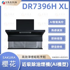 SAKURA櫻花 近吸式除油煙機 渦輪變頻AI風控 有效吸除油煙 部分地區提供基本安裝