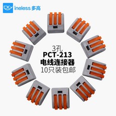 PCT-213快速接線端子10入組，按壓式電線連接器，電線接頭連接柱，快速並線器, 1個