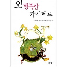 오! 행복한 카시페로(마음이 자라는 나무 9), 푸른숲