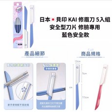 貝印 KAI 修眉刀 5入組 安全型刀片 藍色安全款, 1個