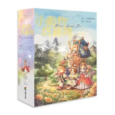 小動物塔羅牌 孟小靖 王詩婷 Maruco Animal Tarot