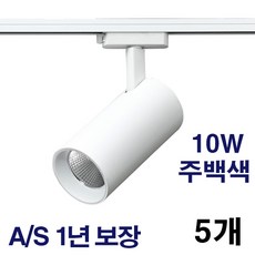 케이시조명 LED 스포트 COB 원통 레일조명 화이트 10W 20W 30W 플리커프리 AS 2년 보장, 5개