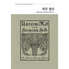 하루 필사: 헤르만 헤세 수레바퀴 아래서 편, 코너스톤