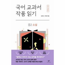 국어 교과서 작품 읽기 중2 소설 (최신 개정판) / 창비, 창비(주)