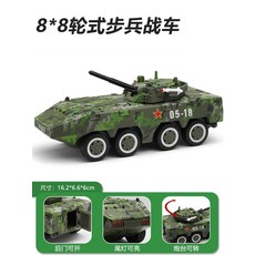 전쟁 피규어 모형 밀리터리 전투함 군인 대형 합금 장갑차 8식 보병 특수 경찰 군용 모델 장난감 자동차 소년들을 위한 선물., [18] 중형 8륜 군용 병력 수송 차량