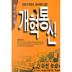 참여연대 개혁통신, 문예당