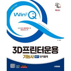 2025 시대에듀 Win-Q 3D프린터운용기능사 필기 단기합격, 시대고시기획 시대교육