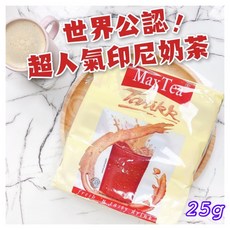 台灣快速出貨 世界公認超好喝印尼奶茶25g 奶茶 沖泡飲品 熱銷款 團購推薦, 1個