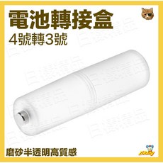 日樣 電池轉接盒 4號轉3號 磨砂半透明 可拆裝設計, 1個, 4號轉3號轉接盒（單個）, 1個裝