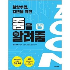 화상수업 강연을 위한 줌을 알려줌, 없음