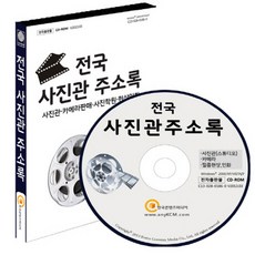 전국 사진관 주소록(CD), 한국콘텐츠미디어 편집부(저), 한국콘텐츠미디어
