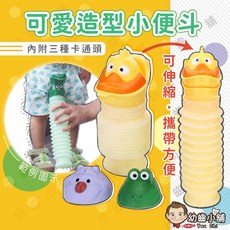 JIEMU 兒童小便斗，可愛造型可伸縮攜帶式尿壺，附三款卡通替換頭