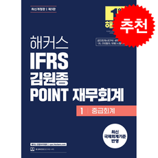 해커스 IFRS 김원종 POINT 중급회계 (개정3판) + 쁘띠수첩 증정, 해커스 경영아카데미
