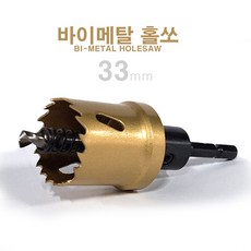 동해홀쏘 바이메탈 홀쏘 DH-628C (육각) 33mm (아바포함) 홀커터 원형컷팅 천공 금속 및 목공용, 1개