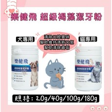 樂健飛 超級褐藻潔牙粉 犬貓專用潔牙粉, 1個, 犬用20g*1, 20g