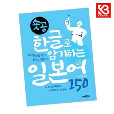 숏공 한글로 암기하는 일본어 150 책 + 책갈피 (KHBOOKS)