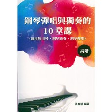 鋼琴彈唱與獨奏的10堂課 【高階】簡譜, 1個
