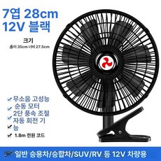 자동차 차량용 내부 풍속 조절 차량용팬 선풍기 클립형 차량악세서리 제품 2단계, 5.11인치 7날 블랙 12V