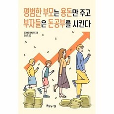 평범한 부모는 용돈만 주고 부자들은 돈 공부를 시킨다, 아름다운사람들