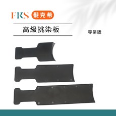 FKS 髮克希 高級挑染板, 1個, 長-超過30cm, N/A