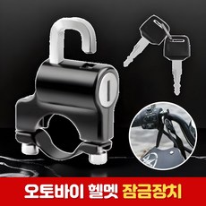 로니베이 오토바이 헬멧 도난방지 잠금장치 헬멧락 핸들 잠금걸이, 1개, 리얼블랙