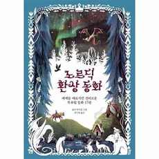 노르딕 환상 동화 : 세계를 매료시킨 신비로운 북유럽 동화 17편, 베가북스, 욘 아르나손