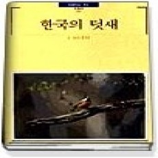 [개똥이네][중고-상] 한국의 텃새