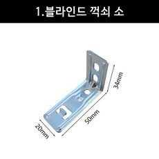 블라인드 ㄱ자 브라켓 꺽쇠 나사(롤 콤비 우드 커튼레일 스냅 호환가능), 1개, 꺾쇠 브라켓 소 10P