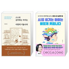 스스로 공부하는 아이는 이렇게 키웁니다 + AI를 이기는 아이는 이렇게 키웁니다 세트(전2권) / 이은경 / 엄명자