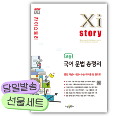 2026년 자이스토리 고등 국어 문법 총정리 [22개정] [쁘띠수첩+당근볼펜], 국어영역, 고등학생