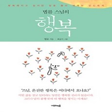 [개똥이네][중고-상] 법륜 스님의 행복