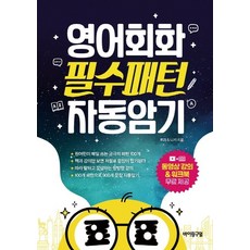 영어회화 필수패턴 자동암기, 1권, 바이링구얼