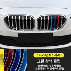 X1 X3 X4 X5 3GT 그릴 3색 스트라이프 클립형 외관 튜닝 장식 3시리즈 5시리즈 1시리즈 구형 신형, 1시리즈  [7칸/9칸-주문시메모], 1개