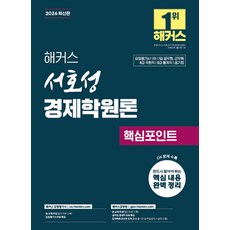 2026 해커스 서호성 경제학원론 핵심포인트, 해커스 감정평가사