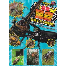 昆蟲圖鑑：大戰圖鑑 青少年科普讀物 探索昆蟲生態與奧秘, 小角落文化
