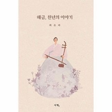 해금 천년의 이야기, 사계, 최유리