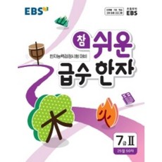 EBS참 쉬운 급수 한자 7급 2(2026), EBS한국교육방송공사, EBS한국교육방송공사 편집부