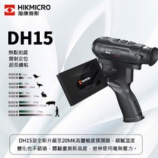 海康 熱成像儀 DH15 叢林高清版 熱像儀 夜視鏡 夜市儀 熱成像 LH15升級版 夜視 海康微影 夜間, 海康DH15叢林高清版(含螢幕), 海康DH15叢林高清版(含螢幕)